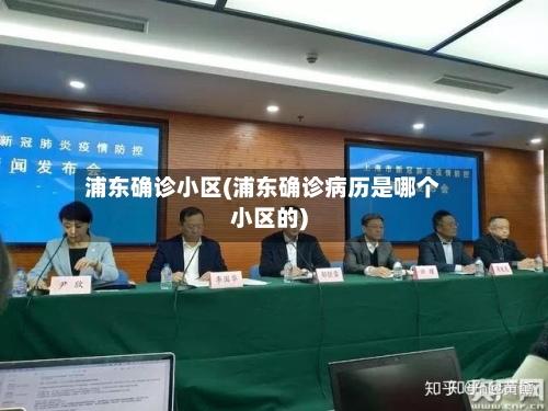浦东确诊小区(浦东确诊病历是哪个小区的)