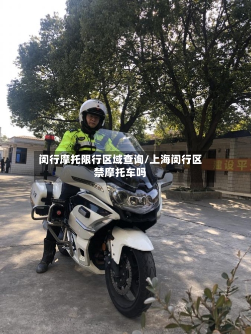 闵行摩托限行区域查询/上海闵行区禁摩托车吗