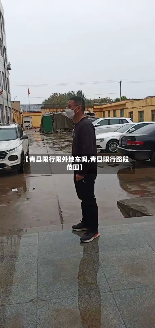【青县限行限外地车吗,青县限行路段范围】