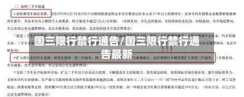 国三限行禁行通告/国三限行禁行通告最新-第2张图片