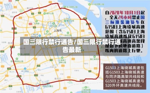 国三限行禁行通告/国三限行禁行通告最新