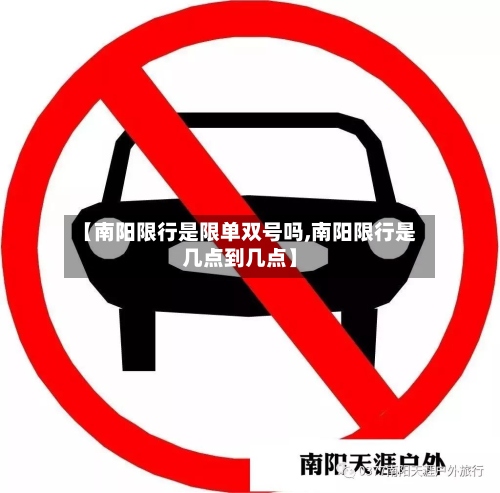 【南阳限行是限单双号吗,南阳限行是几点到几点】-第2张图片