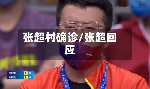 张超村确诊/张超回应