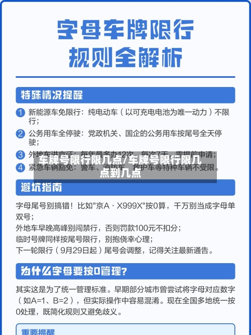车牌号限行限几点/车牌号限行限几点到几点