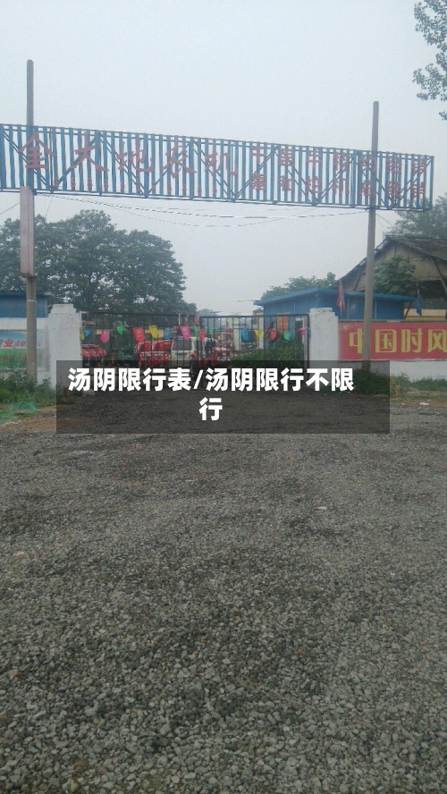 汤阴限行表/汤阴限行不限行-第3张图片