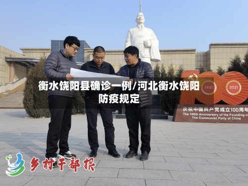 衡水饶阳县确诊一例/河北衡水饶阳防疫规定