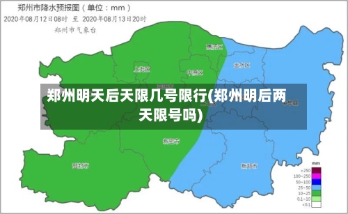 郑州明天后天限几号限行(郑州明后两天限号吗)