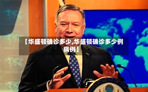 【华盛顿确诊多少,华盛顿确诊多少例病例】