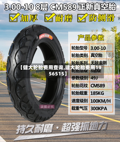 【健大轮胎费用查询,建大轮胎费用1956515】-第2张图片