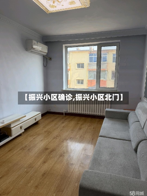 【振兴小区确诊,振兴小区北门】