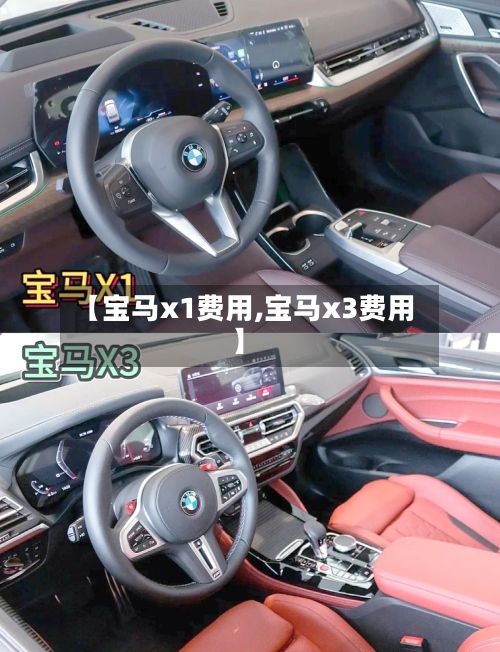 【宝马x1费用,宝马x3费用】-第2张图片