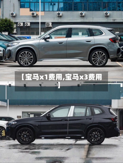 【宝马x1费用,宝马x3费用】