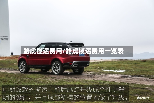 路虎揽运费用/路虎揽运费用一览表-第2张图片