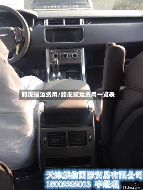 路虎揽运费用/路虎揽运费用一览表