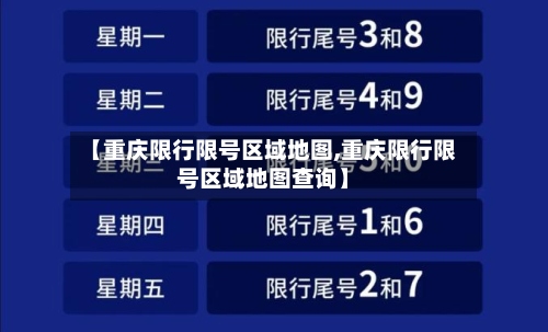 【重庆限行限号区域地图,重庆限行限号区域地图查询】-第2张图片