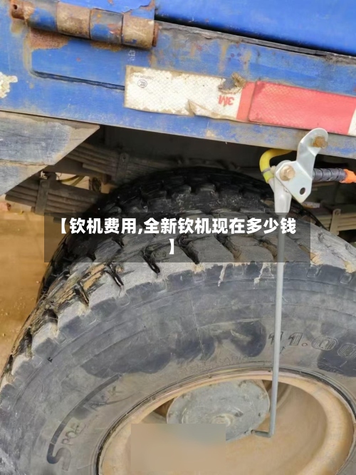 【钦机费用,全新钦机现在多少钱】