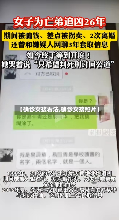 【确诊女孩看法,确诊女孩照片】