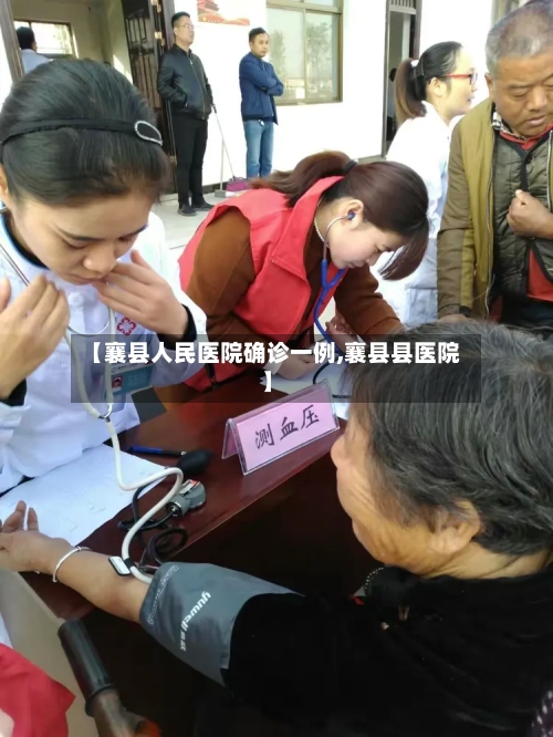 【襄县人民医院确诊一例,襄县县医院】