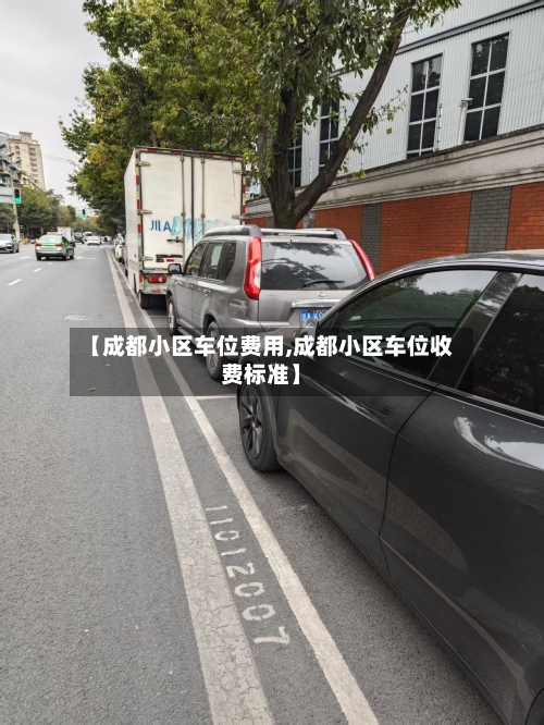 【成都小区车位费用,成都小区车位收费标准】