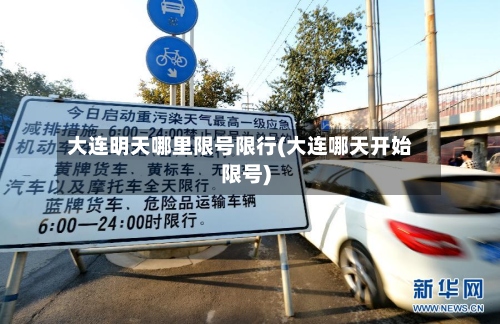 大连明天哪里限号限行(大连哪天开始限号)-第2张图片