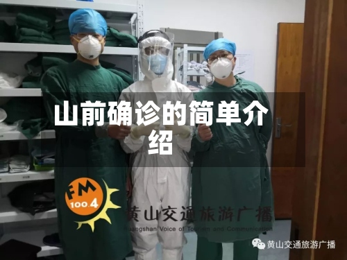山前确诊的简单介绍