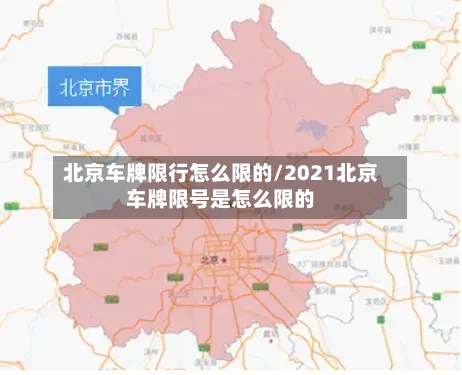 北京车牌限行怎么限的/2021北京车牌限号是怎么限的