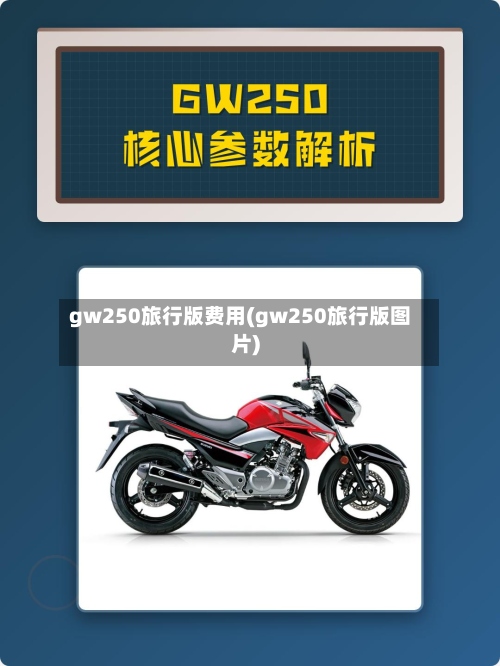 gw250旅行版费用(gw250旅行版图片)