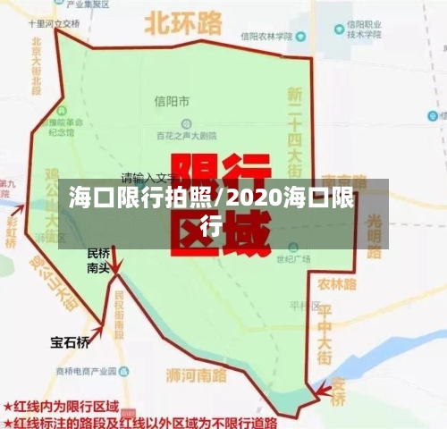 海口限行拍照/2020海口限行-第2张图片