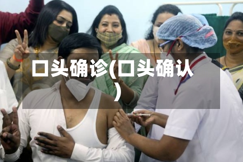 口头确诊(口头确认)