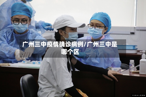 广州三中疫情确诊病例/广州三中是哪个区