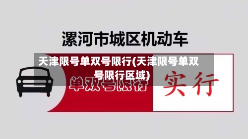 天津限号单双号限行(天津限号单双号限行区域)