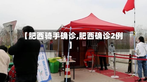 【肥西骑手确诊,肥西确诊2例】-第2张图片