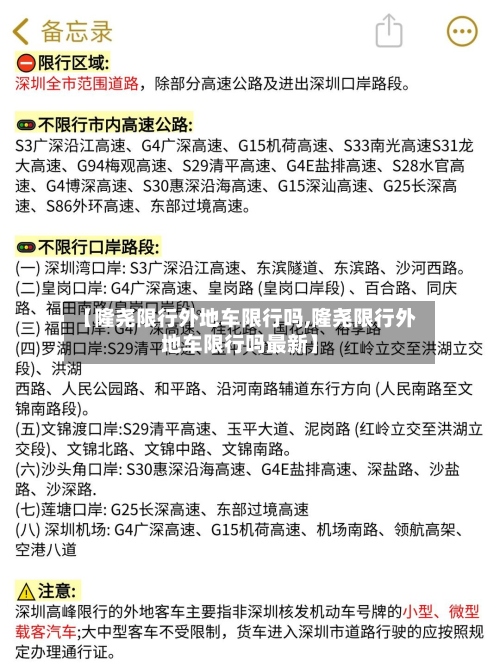 【隆尧限行外地车限行吗,隆尧限行外地车限行吗最新】-第3张图片