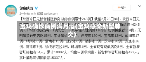 宝鸡确诊病例满月酒(宝鸡感染新型肺炎)