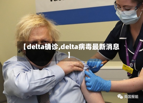 【delta确诊,delta病毒最新消息】