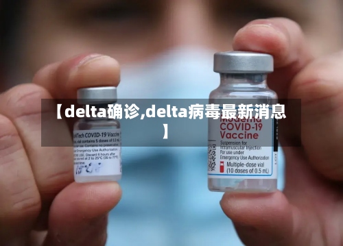 【delta确诊,delta病毒最新消息】-第3张图片