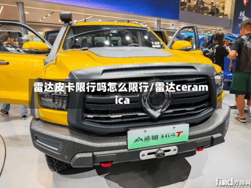雷达皮卡限行吗怎么限行/雷达ceramica-第3张图片