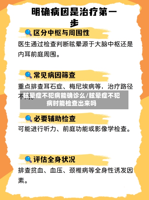 眩晕症不犯病能确诊么/眩晕症不犯病时能检查出来吗-第3张图片