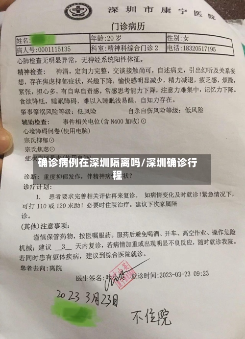 确诊病例在深圳隔离吗/深圳确诊行程-第3张图片
