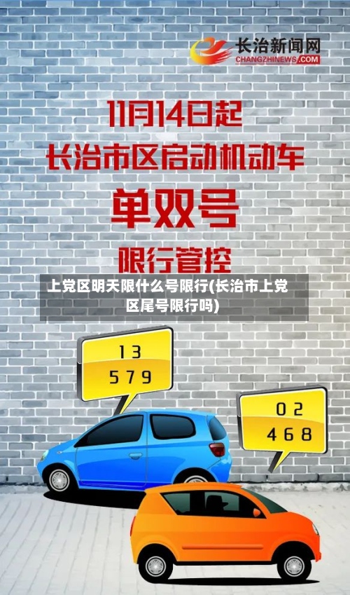 上党区明天限什么号限行(长治市上党区尾号限行吗)