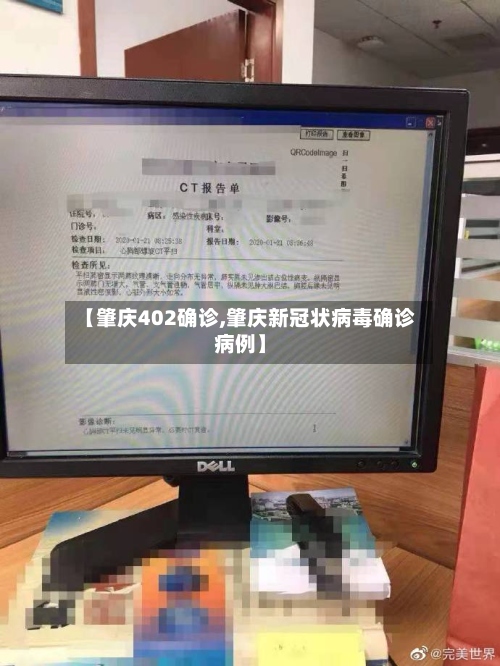 【肇庆402确诊,肇庆新冠状病毒确诊病例】