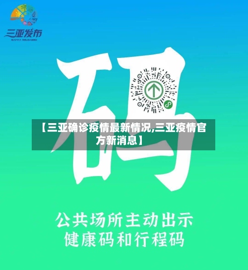 【三亚确诊疫情最新情况,三亚疫情官方新消息】