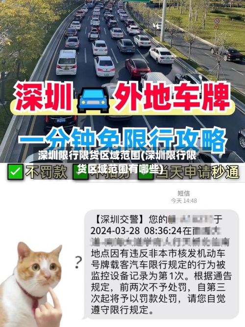 深圳限行限货区域范围(深圳限行限货区域范围有哪些)-第2张图片