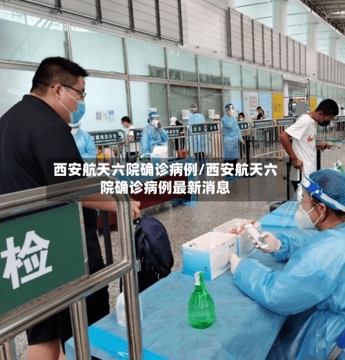 西安航天六院确诊病例/西安航天六院确诊病例最新消息