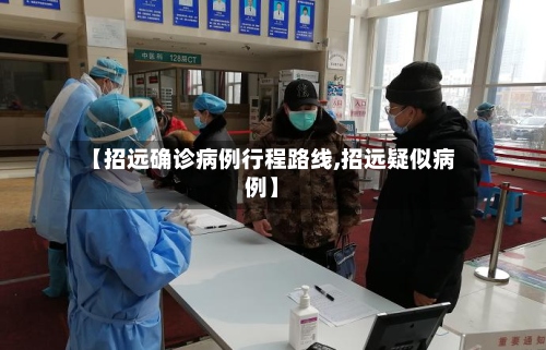 【招远确诊病例行程路线,招远疑似病例】-第2张图片