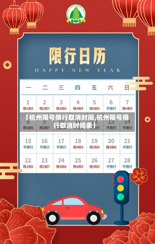 【杭州限号限行取消时间,杭州限号限行取消时间表】