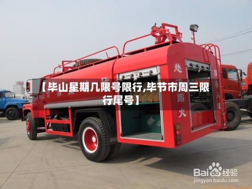 【毕山星期几限号限行,毕节市周三限行尾号】-第2张图片