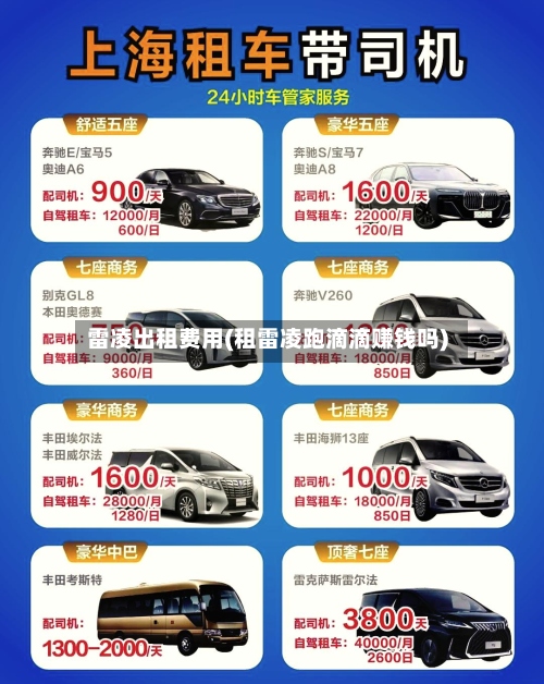 雷凌出租费用(租雷凌跑滴滴赚钱吗)-第3张图片