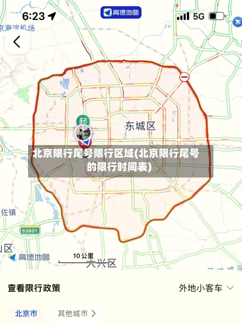 北京限行尾号限行区域(北京限行尾号的限行时间表)-第3张图片