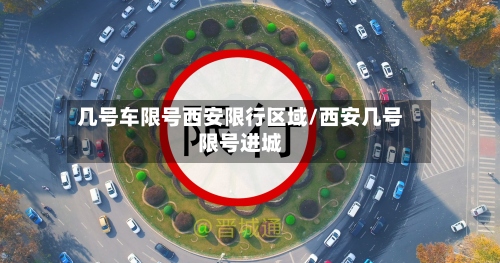 几号车限号西安限行区域/西安几号限号进城-第2张图片